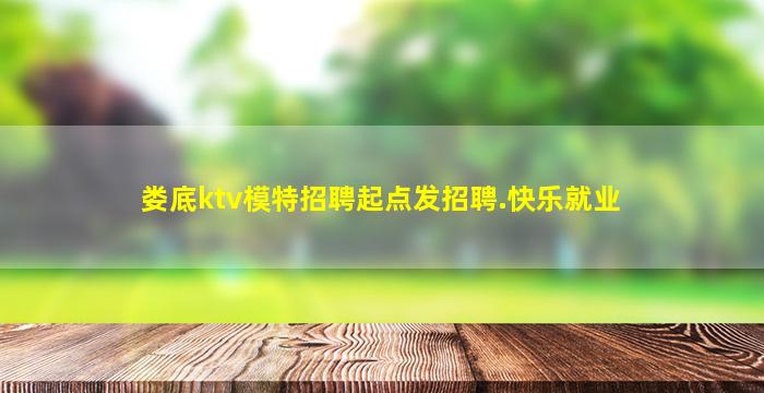娄底ktv模特招聘起点发招聘.快乐就业
