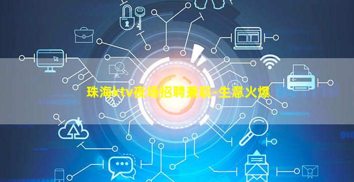 珠海ktv夜场招聘兼职-生意火爆